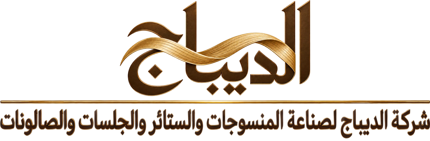 شركة الديباج لصناعة المنسوجات والستائر والجلسات والصالونات